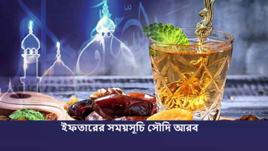 ইফতারের সময়সূচি সৌদি আরব