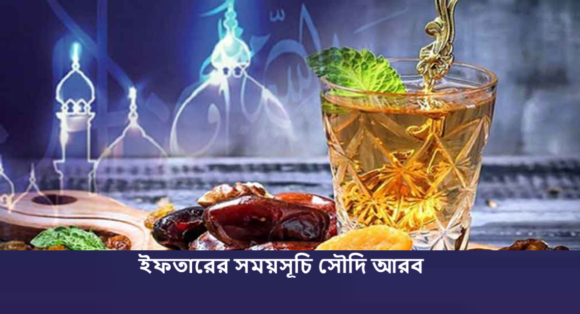 ইফতারের সময়সূচি সৌদি আরব