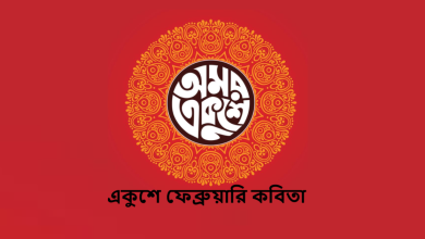 একুশে ফেব্রুয়ারি কবিতা