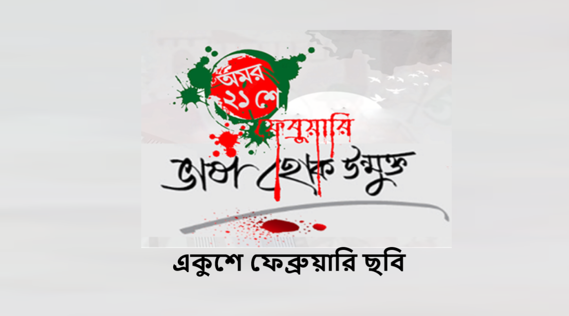 একুশে ফেব্রুয়ারি ছবি hd