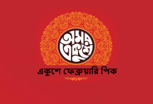 একুশে ফেব্রুয়ারি পিক
