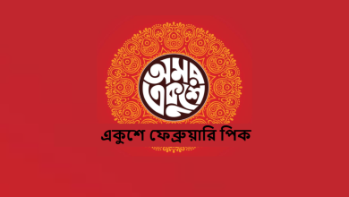 একুশে ফেব্রুয়ারি পিক