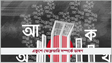 একুশে ফেব্রুয়ারি সম্পর্কে ভাষণ