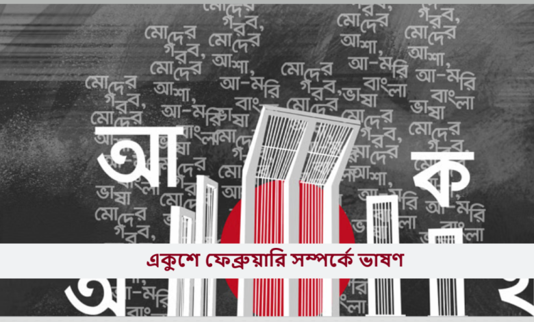 একুশে ফেব্রুয়ারি সম্পর্কে ভাষণ