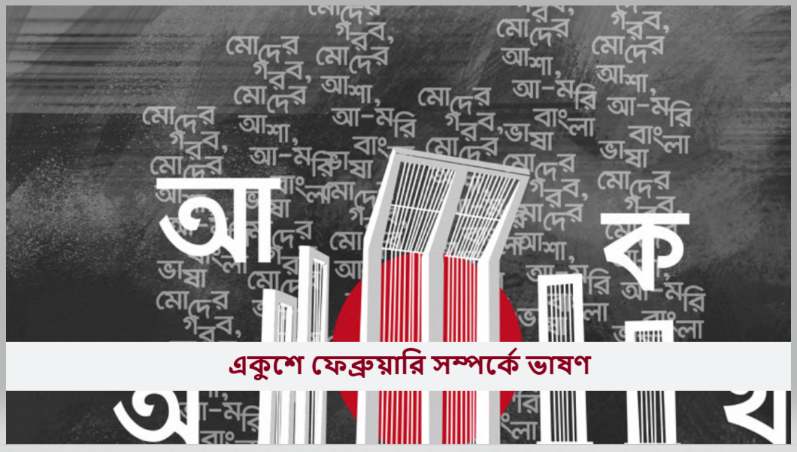 একুশে ফেব্রুয়ারি সম্পর্কে ভাষণ