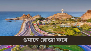 ওমানে রোজা কবে