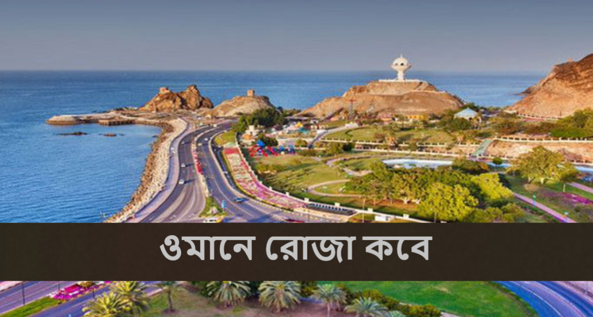 ওমানে রোজা কবে