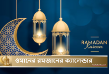 ওমানের রমজানের ক্যালেন্ডার