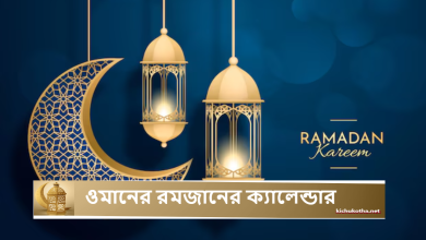 ওমানের রমজানের ক্যালেন্ডার