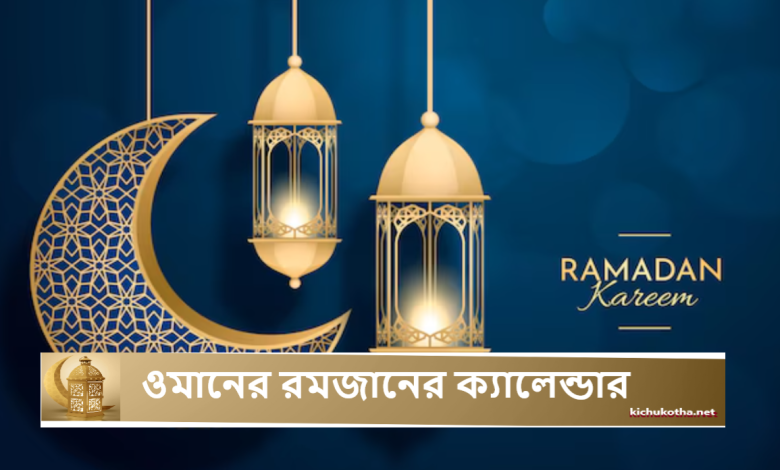 ওমানের রমজানের ক্যালেন্ডার