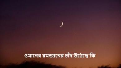 ওমানের রমজানের চাঁদ উঠেছে কি