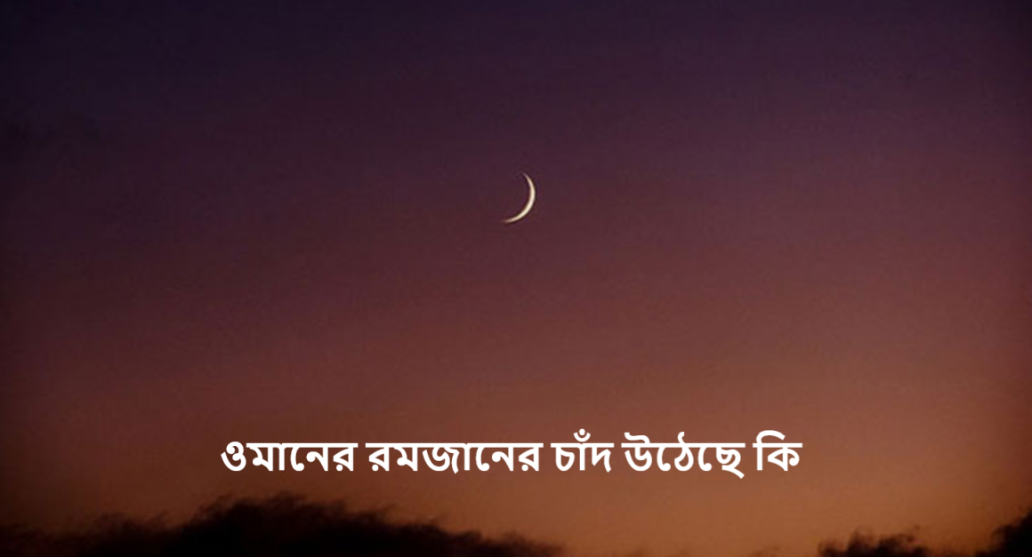 ওমানের রমজানের চাঁদ উঠেছে কি
