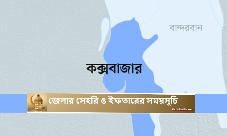 কক্সবাজার জেলার সেহরি ও ইফতারের সময়সূচি