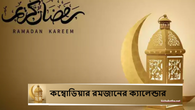 কম্বোডিয়ার রমজানের ক্যালেন্ডার