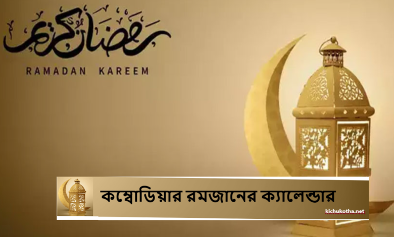 কম্বোডিয়ার রমজানের ক্যালেন্ডার
