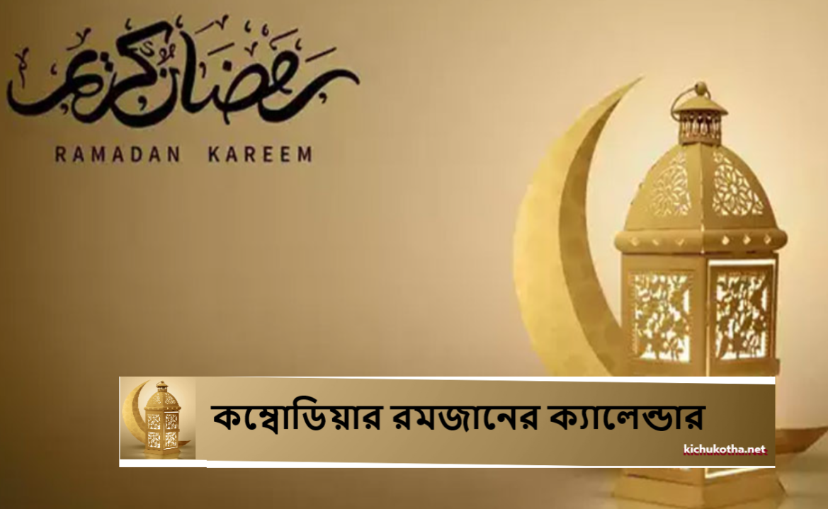 কম্বোডিয়ার রমজানের ক্যালেন্ডার