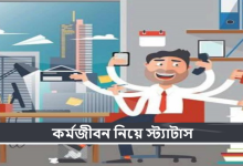 কর্মজীবন নিয়ে স্ট্যাটাস