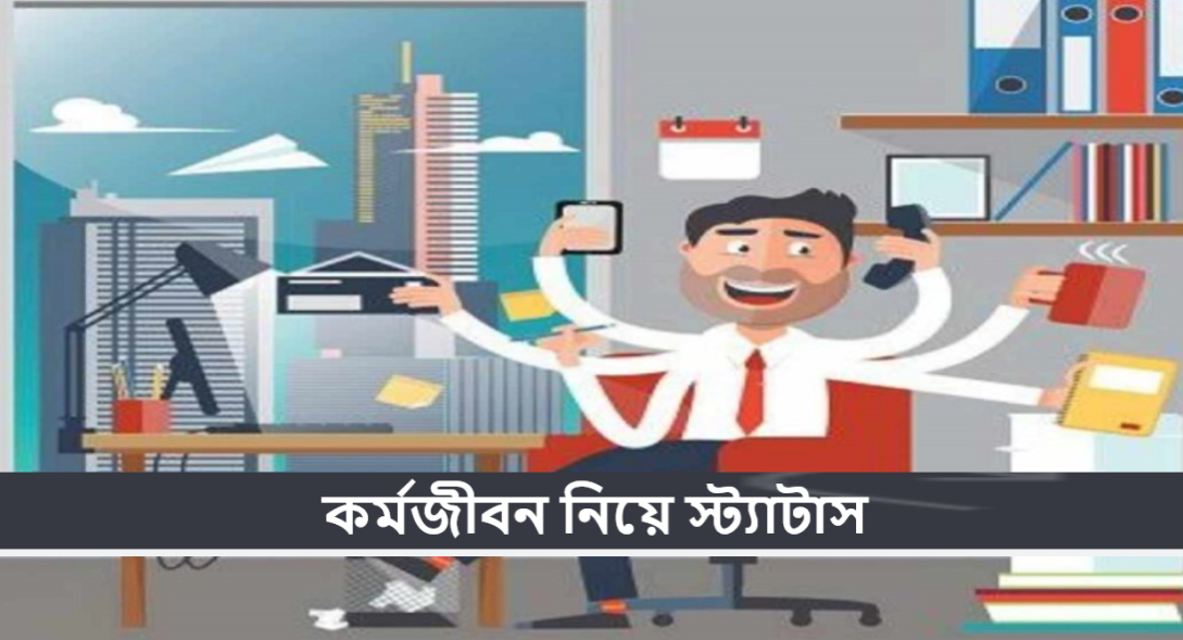 কর্মজীবন নিয়ে স্ট্যাটাস