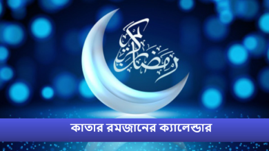 কাতার রমজানের ক্যালেন্ডার