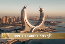 কাতার রমজানের সময়সূচী