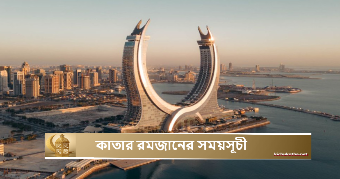 কাতার রমজানের সময়সূচী