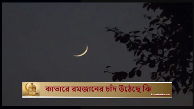 কাতারে রমজানের চাঁদ উঠেছে কি