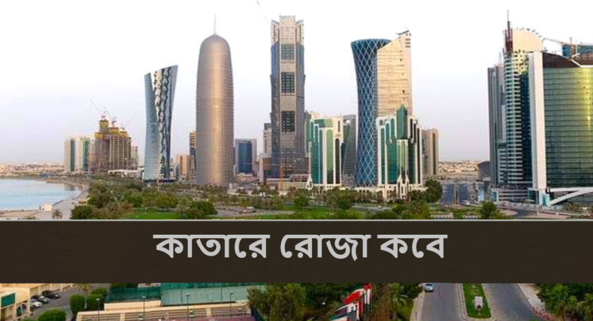 কাতারে রোজা কবে
