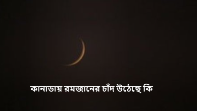 কানাডায় রমজানের চাঁদ উঠেছে কি