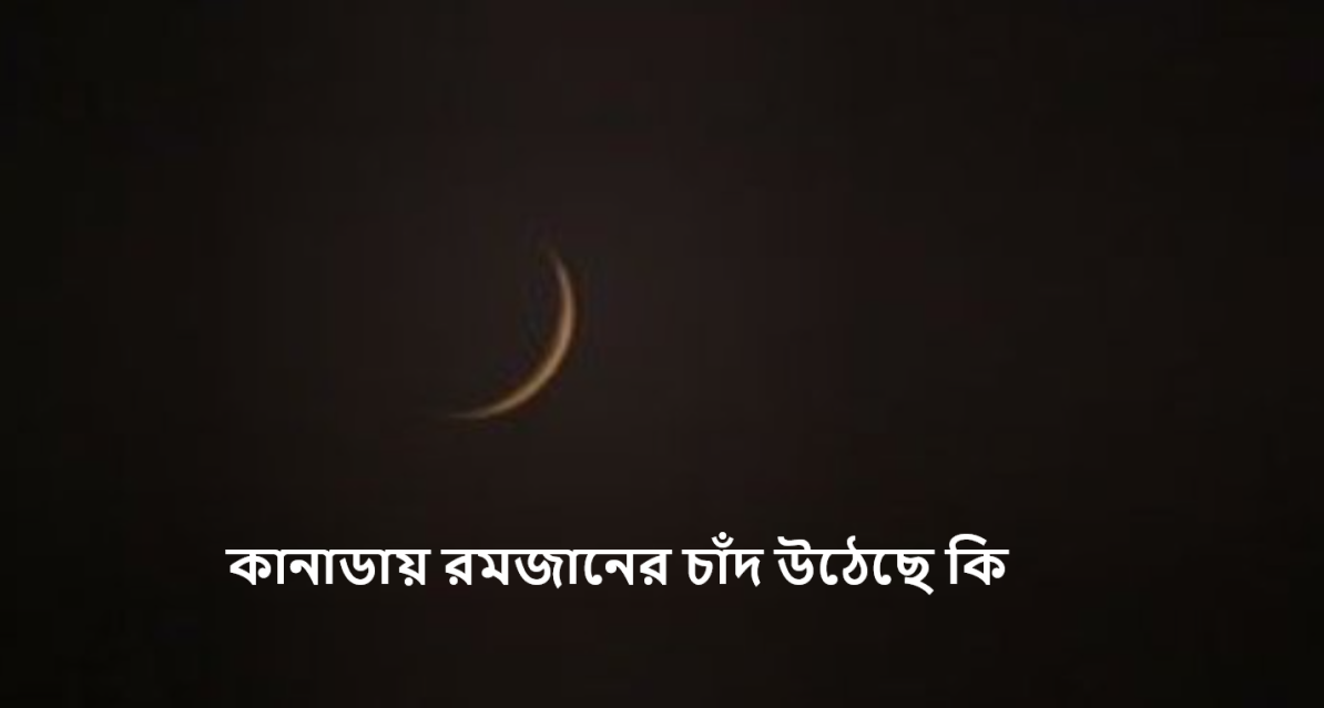 কানাডায় রমজানের চাঁদ উঠেছে কি