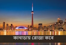 কানাডায় রোজা কবে