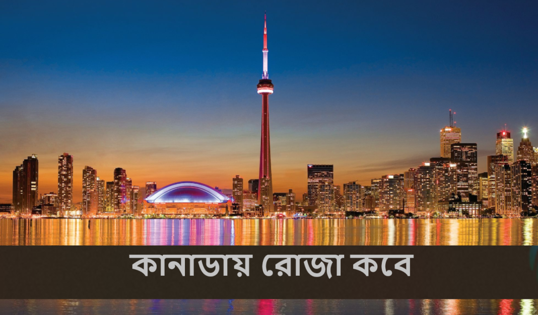 কানাডায় রোজা কবে