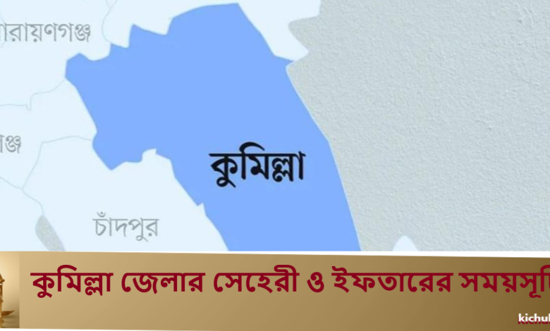 কুমিল্লা জেলার সেহেরী ও ইফতারের সময়সূচি