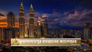 কুয়ালালামপুর রমজানের ক্যালেন্ডার