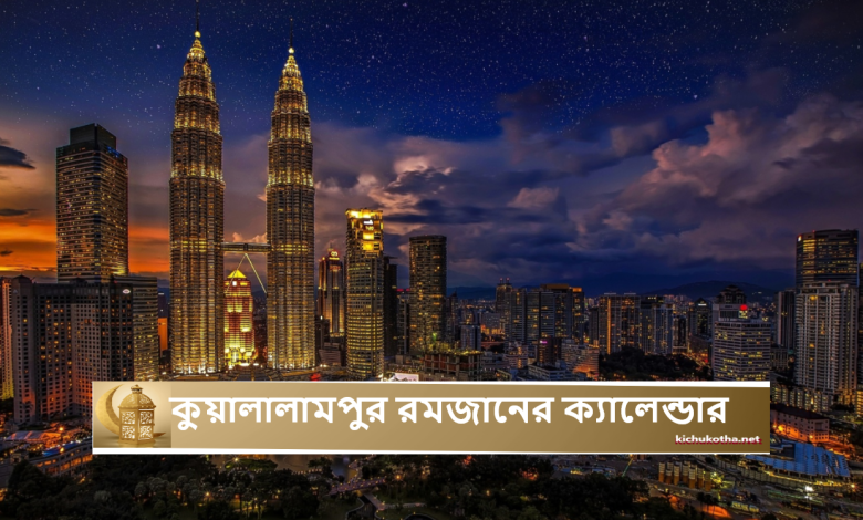 কুয়ালালামপুর রমজানের ক্যালেন্ডার