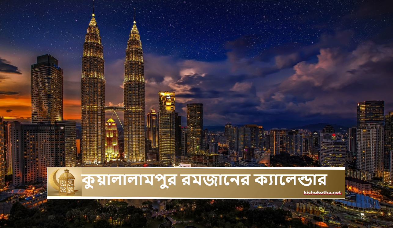 কুয়ালালামপুর রমজানের ক্যালেন্ডার