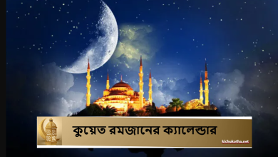 কুয়েত রমজানের ক্যালেন্ডার