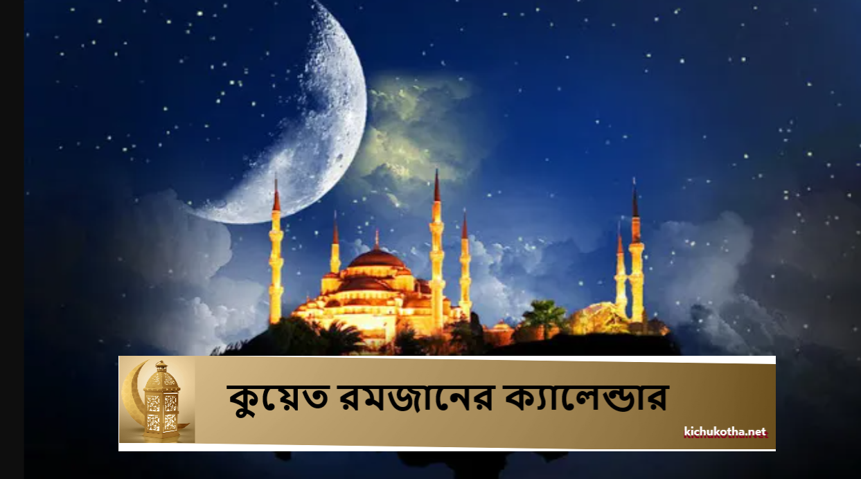 কুয়েত রমজানের ক্যালেন্ডার