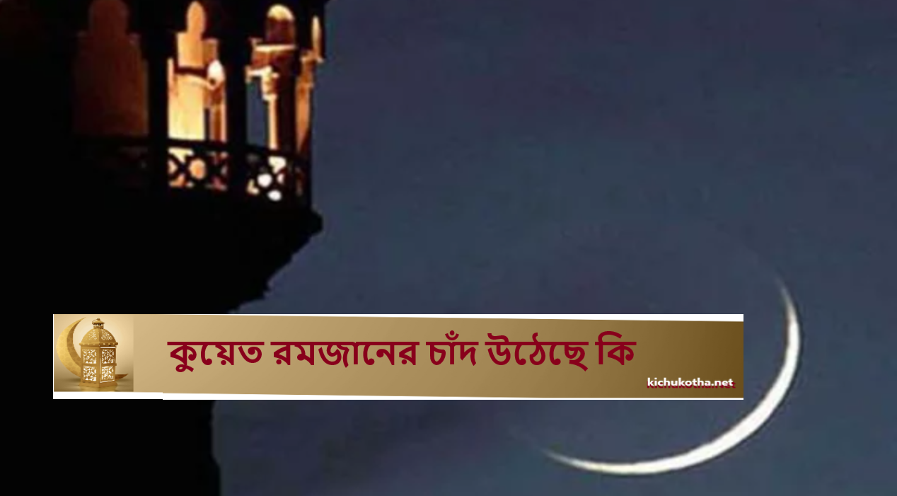 কুয়েত রমজানের চাঁদ উঠেছে কি