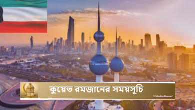 কুয়েত রমজানের সময়সূচি