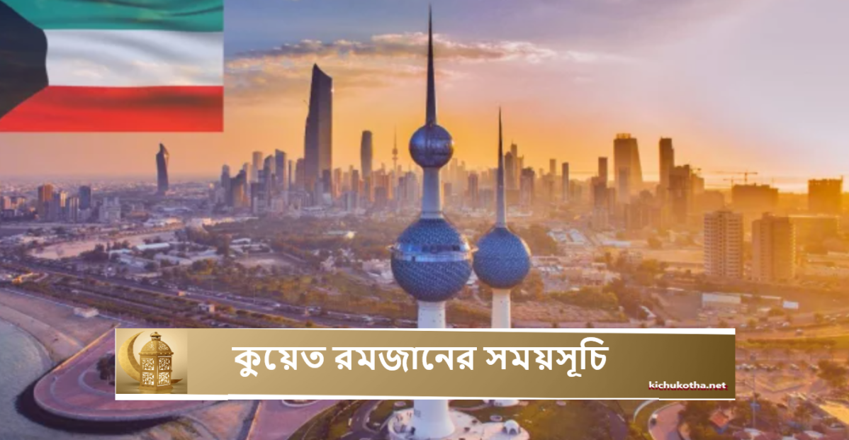 কুয়েত রমজানের সময়সূচি