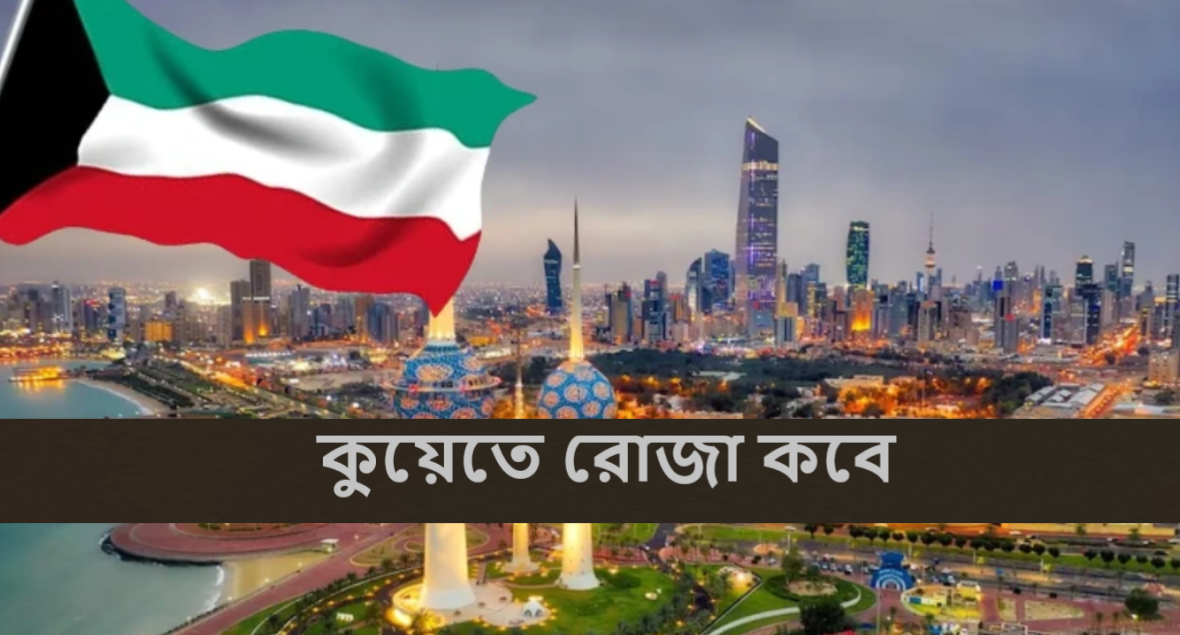 কুয়েতে রোজা কবে
