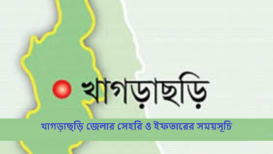 খাগড়াছড়ি জেলার সেহরি ও ইফতারের সময়সূচি