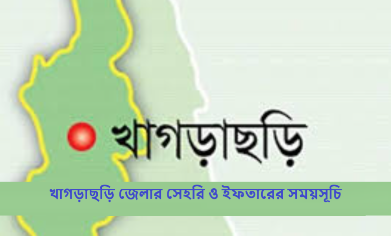 খাগড়াছড়ি জেলার সেহরি ও ইফতারের সময়সূচি