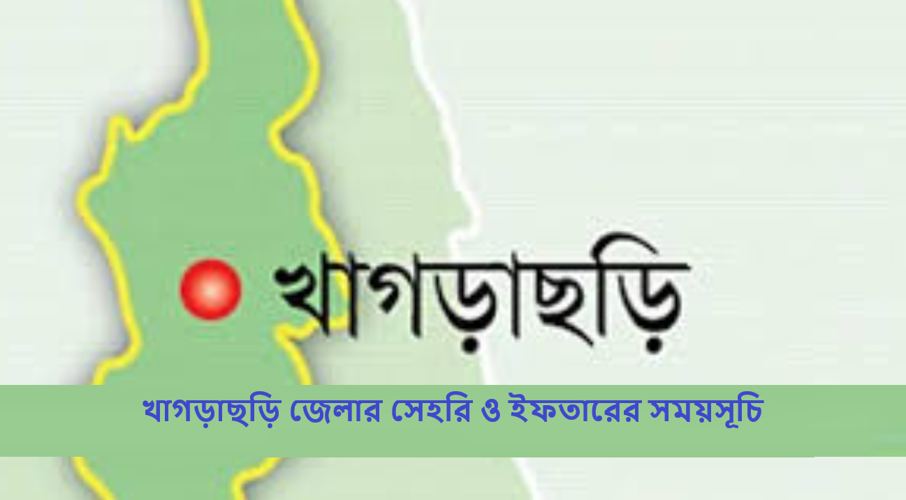খাগড়াছড়ি জেলার সেহরি ও ইফতারের সময়সূচি