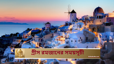 গ্রীস রমজানের সময়সূচী