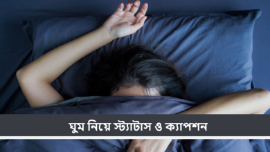 ঘুম নিয়ে স্ট্যাটাস ও ক্যাপশন