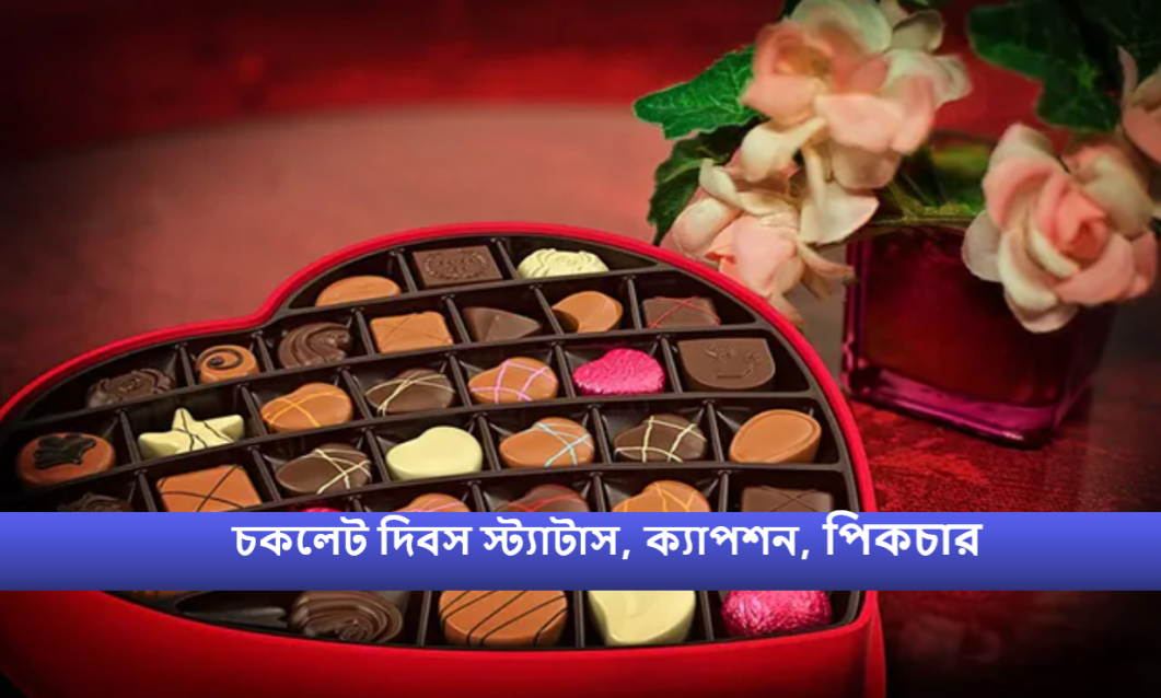 চকলেট দিবস