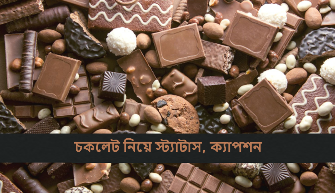 চকলেট নিয়ে স্ট্যাটাস