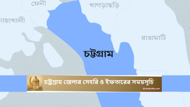 চট্টগ্রাম জেলার সেহরি ও ইফতারের সময়সূচি