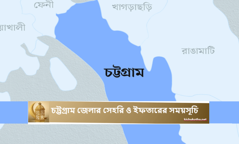 চট্টগ্রাম জেলার সেহরি ও ইফতারের সময়সূচি